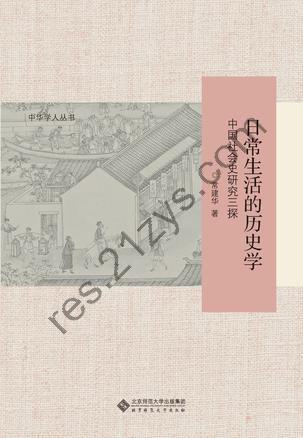 日常生活的历史学 [历史传记] [pdf+全格式]