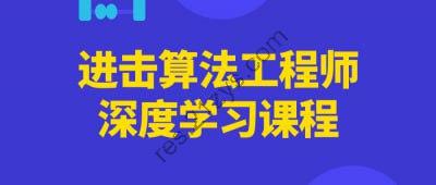 进击算法工程师深度学习课程