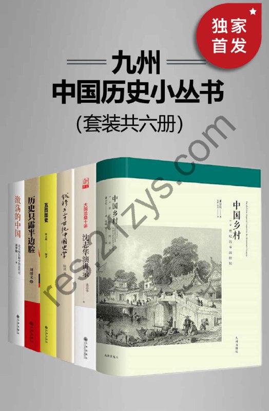 《九州·中国历史小丛书》套装共六册 豆瓣9.3高分推荐[pdf]