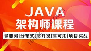 图灵Java架构班第七期