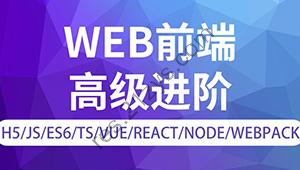 金渡教育web前端高级进阶vip班9期