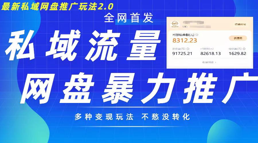 最新暴力私域网盘拉新玩法2.0，多种变现模式，并打造私域回流，轻松日入500+