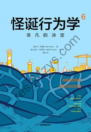 怪诞行为学6：非凡的决定 [人文社科] [pdf+全格式]