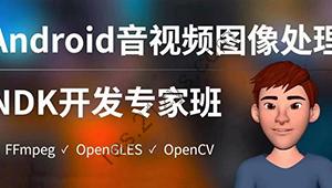 陈超-Android音视频图像处理NDK专家班（FFmpeg、OpenGLES、OpenCV）