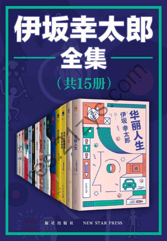 伊坂幸太郎全集（全15册） [套装合集] [pdf+全格式]