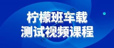 柠檬班车载测试视频课程