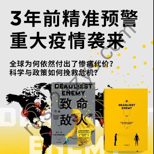 《致命敌人：为下一次大流行病做准备》