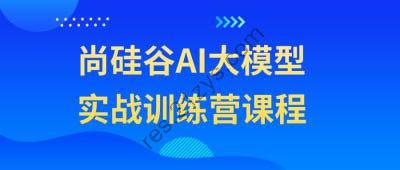 尚硅谷AI大模型实战训练营课程