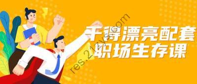 干得漂亮配套职场生存课