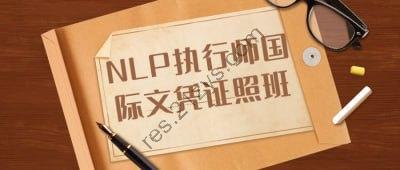 NLP执行师国际文凭证照班