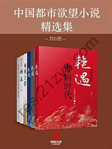 中国都市欲望小说精选集（共6册） [套装合集] [pdf+全格式]