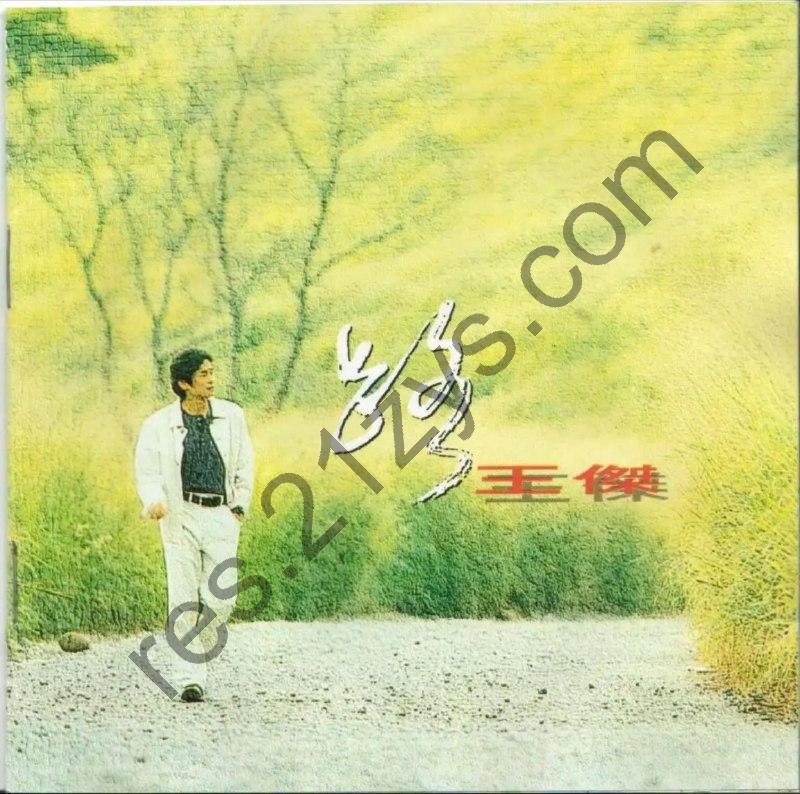 王杰 -1993年专辑 – 路   Flac