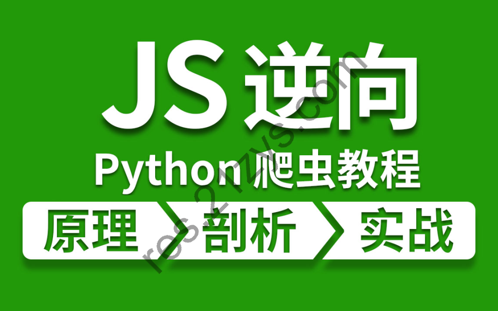 夜猫编程： Python爬虫JS逆向进阶课， 零基础JS逆向实战