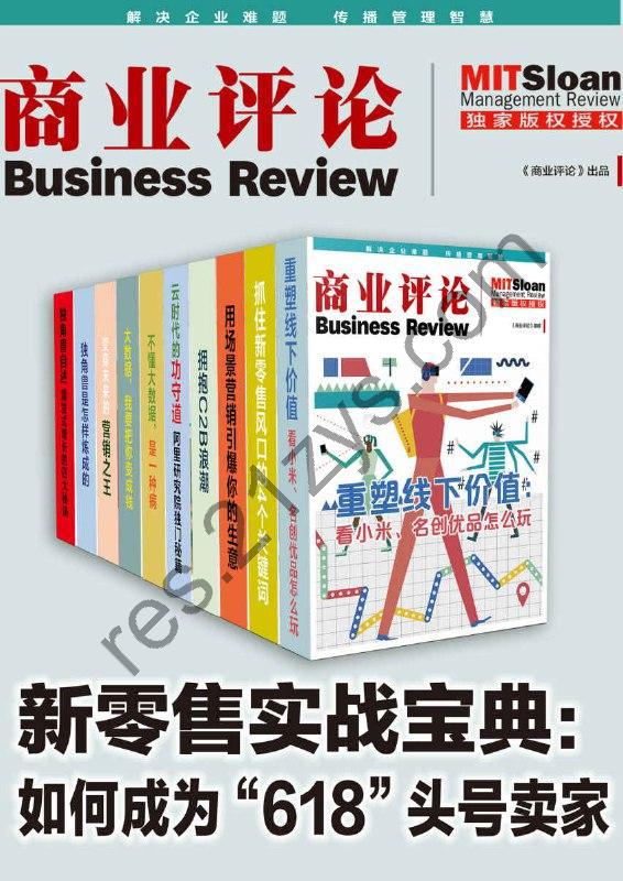 新零售实战宝典：助你成为未来商业的头号玩家（套装10册） [套装合集] [pdf+全格式]