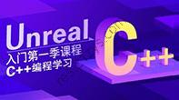 Unreal入门第一季 C++编程学习