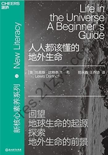 《人人都该懂的地外生命》了解地外生命的前世今生[epub]