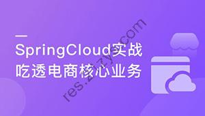 Spring Cloud微服务框架，实战企业级优惠券系统