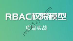 尚硅谷-RBAC权限实战教程