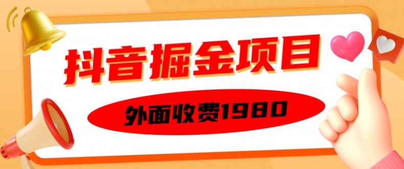 外面收费1980的抖音掘金项目，单设备每天半小时变现150可矩阵操作，看完即可上手实操