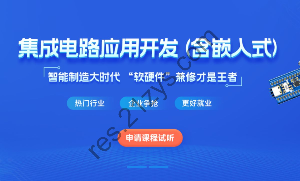 黑马： 集成电路应用开发(含嵌入式) ， 软硬兼修视频+资料