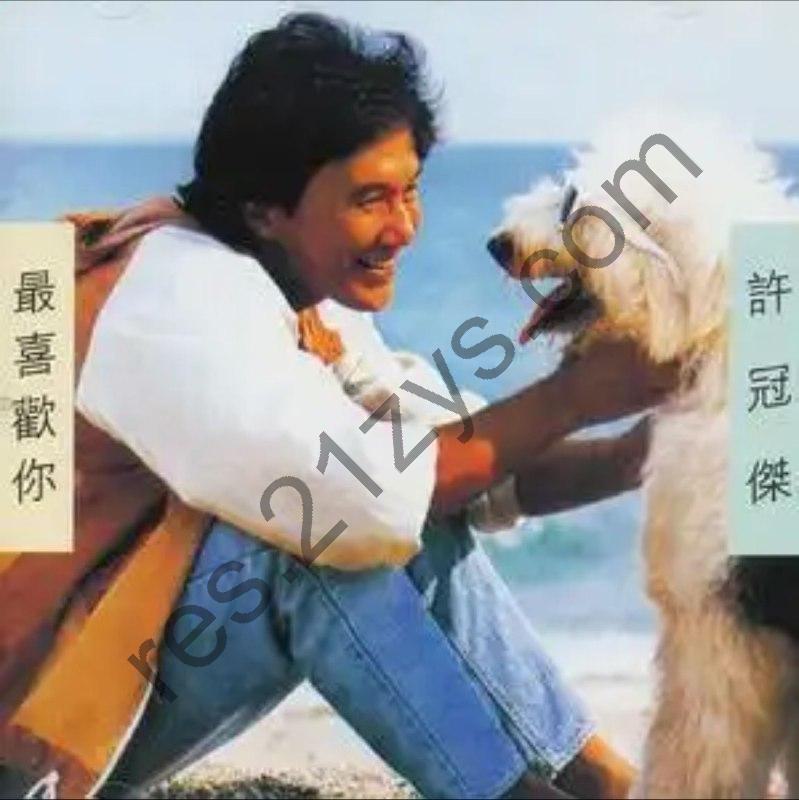 许冠杰 -2015年SACD系列 – 最喜欢你   Dsf