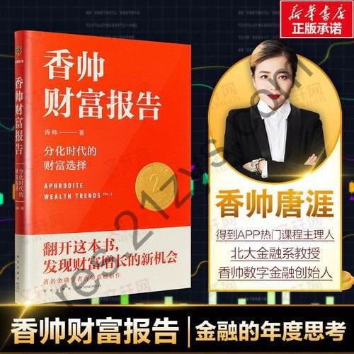 《香帅财富报告：分化时代的财富选择》（罗振宇2021年跨年演讲郑重推荐，著名金融学者香帅全新力作）