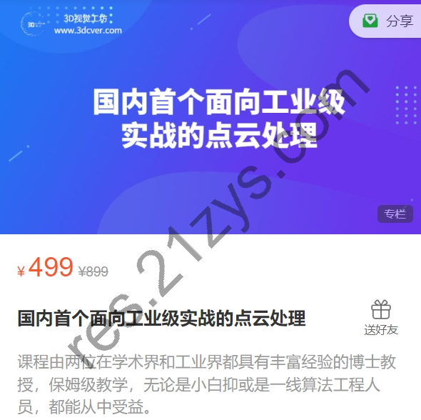 国内首个面向工业级实战的点云处理，视频+资料，价值499