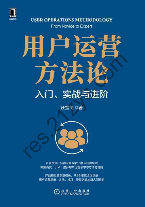 《用户运营方法论：入门、实战与进阶》 百度资深产品和运营专家10余年经验