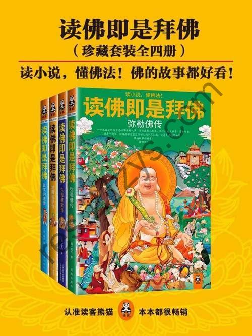 《读佛即是拜佛》套装4册 弥勒佛传 六祖慧能传 地藏菩萨传 真实的唐僧[pdf]