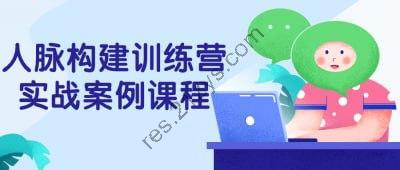 人脉构建训练营实战案例课程