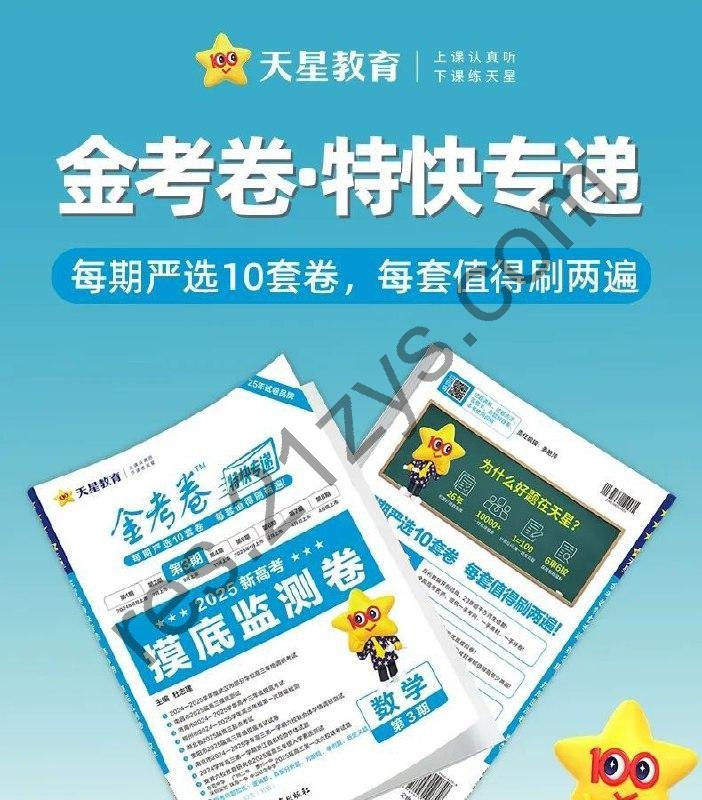 天星金考卷《2025新高考特快专递 · 数学 (第三期) 》