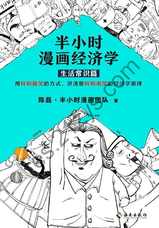 半小时漫画经济学：生活常识篇 [epub电子书]