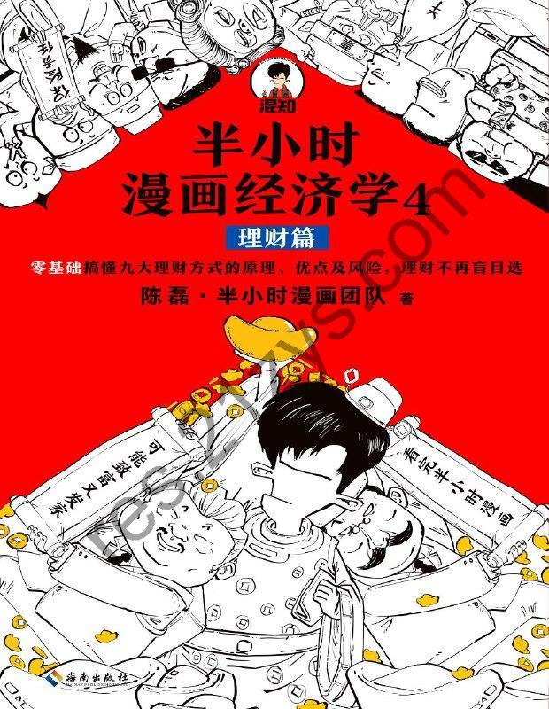 半小时漫画经济学4：理财篇 [epub电子书]