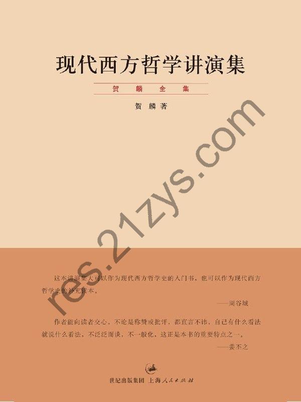 现代西方哲学讲演集 【贺麟 著】 [epub电子书]