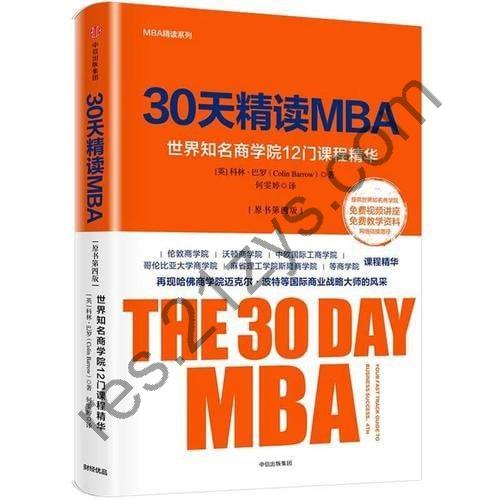 《30天精读MBA》全球出类拔萃的商学院[pdf]