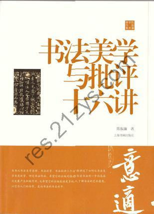 书法美学与批评十六讲 [人文社科] [pdf+全格式]