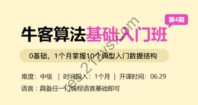 【牛客网】算法初级班第4期课程 – 带源码课件
