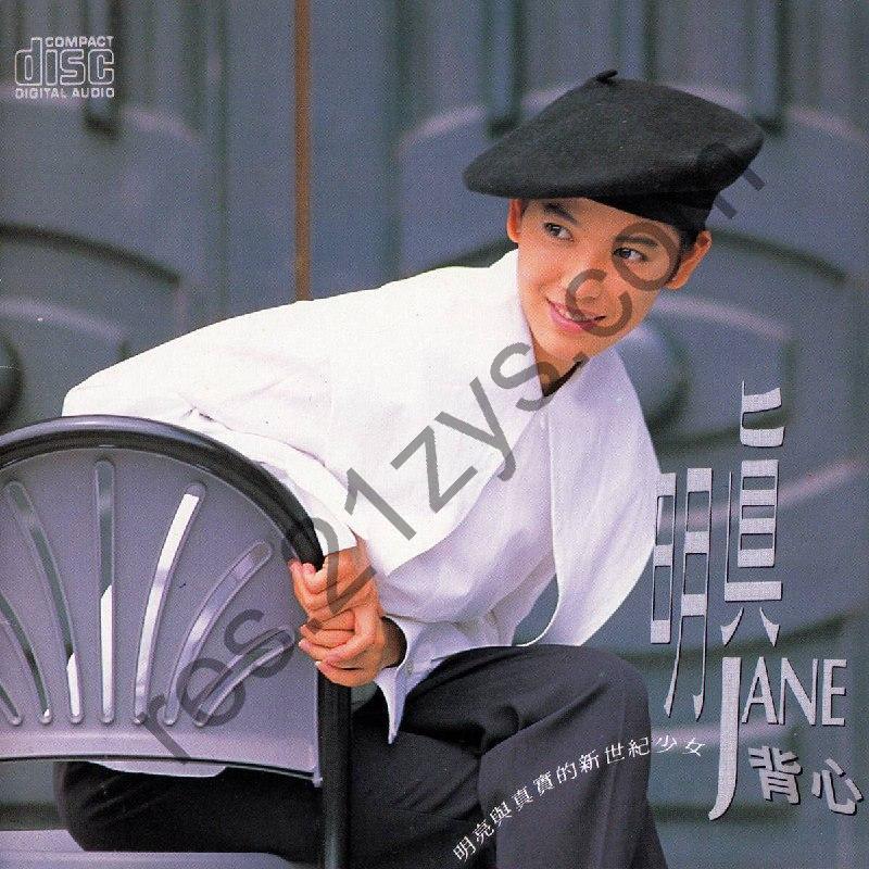 陈明真 – 背心1991- FLAC｜台湾 ・ 华星唱片 WCD-2031l 首版