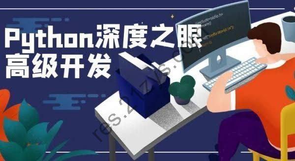 深度之眼《Python 编程高手之路》