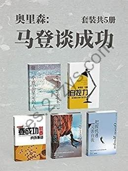 《奥里森·马登谈成功》套装共5册 马登成功励志中的大成之作[pdf]