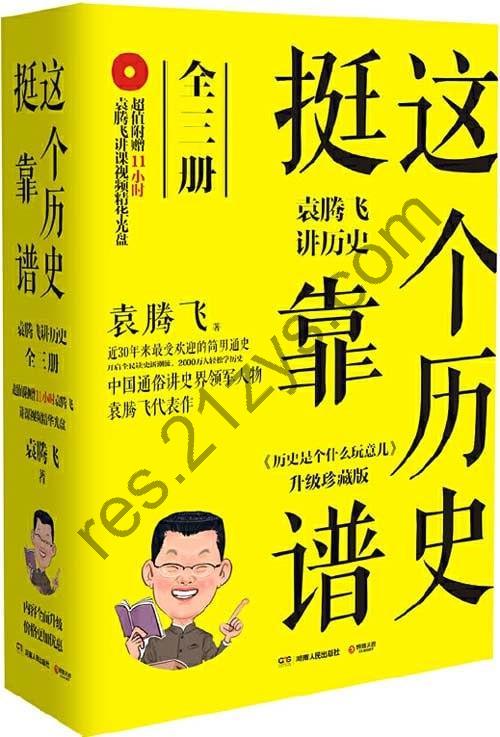 《这个历史挺靠谱：袁腾飞讲历史》全三册[pdf]