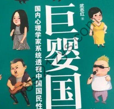 武志红巨著《巨婴国》