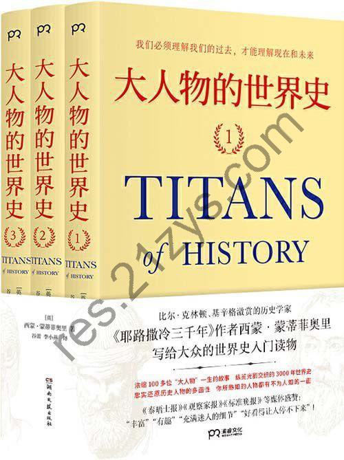 《大人物的世界史》浓缩100多位历史人物 写给大众的世界史入门读物[pdf]