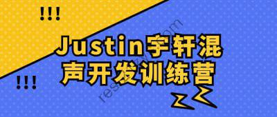 Justin宇轩混声开发训练营