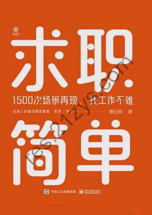 《求职简单》1500次场景再现 找工作不难[pdf]