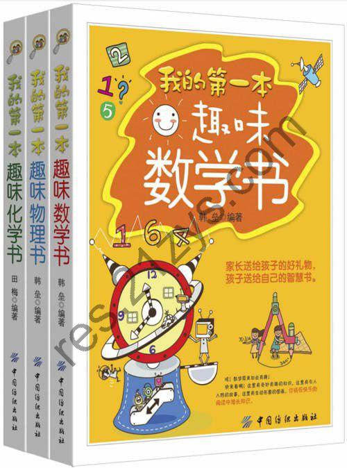 《我的第一本趣味数学物理化学书系列读物》共三册 生动有趣 [pdf]