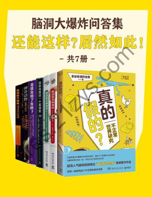 《脑洞大爆炸问答集》脑洞大开 奇思妙想 成为杂学家[pdf]