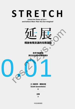 延展：释放有限资源的无限潜能 [励志成功] [pdf+全格式]