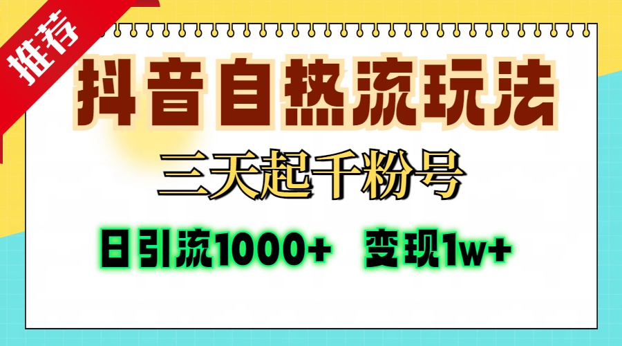 （13239期）抖音自热流打法，三天起千粉号，单视频十万播放量，日引精准粉1000+，…