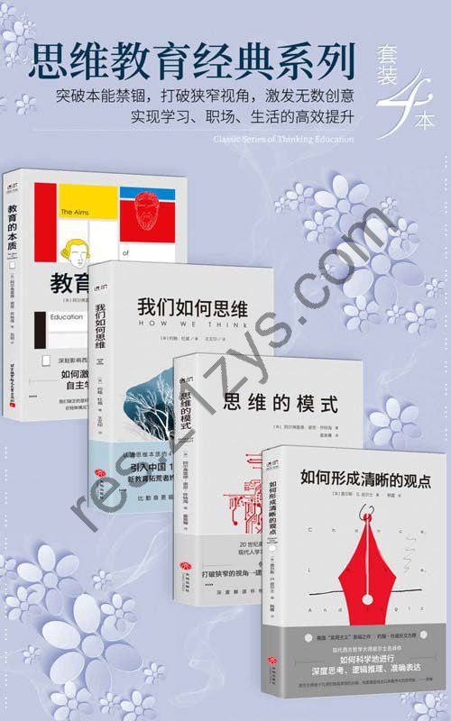 《思维教育经典系列》套装4本[pdf]